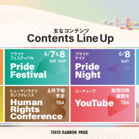 “性”と“生”の多様性を祝うLGBTQ+関連イベント「Tokyo Pride 2025」－6月に開幕！～Youth Pride、Queer Art Exhibition、Human Rights Conferenceなど新コンテンツが登場！多様な文化と視点が交差する、学びと祝福の場を提供～