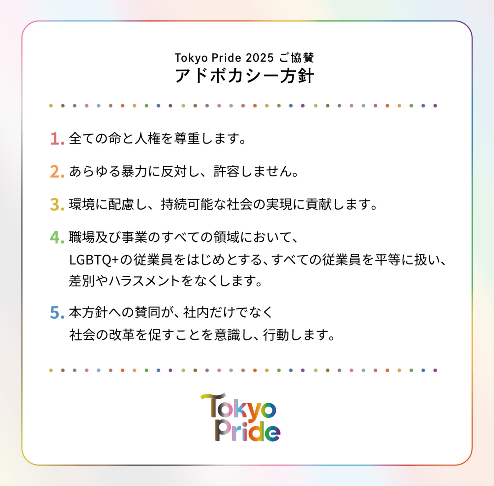 アドボカシー方針