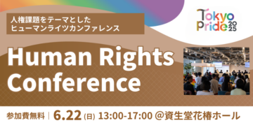 Tokyo Pride 2025、人権課題をテーマとした『Human Rights Conference』初開催決定！